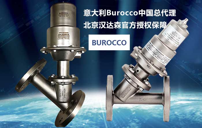 意大利Burocco高端閥門品牌・漢達森中國官方授權總代理.jpg 意大利Burocco高端閥門品牌・漢達森中國官方授權總代理