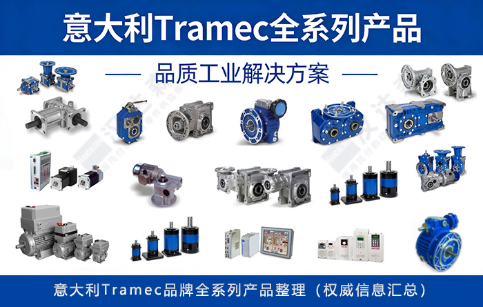 �����Tramec Ʒ��ȫϵ�Юa(ch��n)Ʒ��������(qu��n)����Ϣ�R����